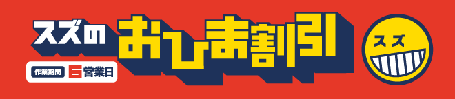 おひま割引