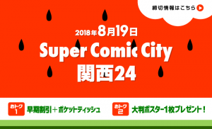 Super Comic City 関西24
