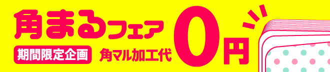 角まるフェア 角まる加工代0円