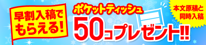 ポケットティッシュプレゼント