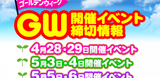 2019年GW開催イベント締切情報