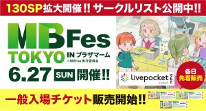 メロンブックスMBフェス