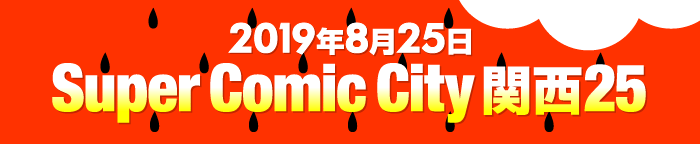 SUPER COMIC CITY 関西 25 締切情報