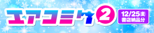 エアコミケ2