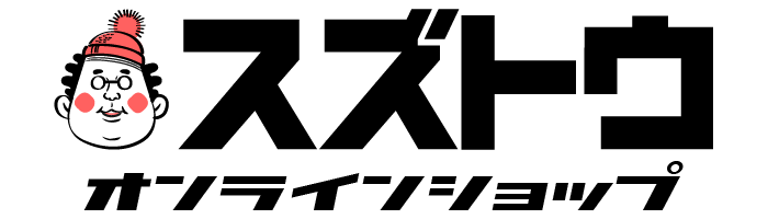 スズトウオンラインショップ