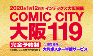 COMIC CITY 大阪 119