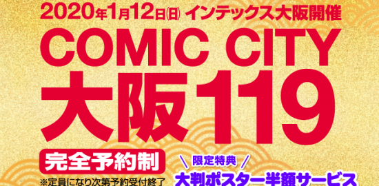 COMIC CITY 大阪 119