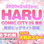 HARU COMIC CITY26 東京