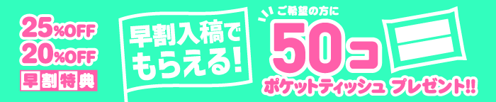 ポケットティッシュ50コプレゼント