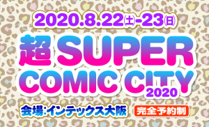 超SUPERCOMICCITY2020