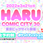 HaruComicCity30