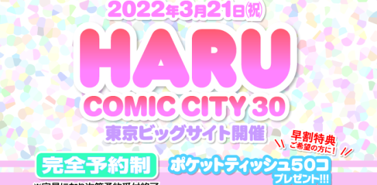 HaruComicCity30