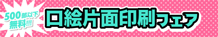 口絵片面印刷フェア