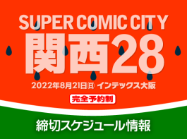 Super Comic city関西28