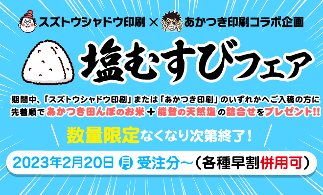 塩むすびフェア 2023年2月20日（月）受注分〜