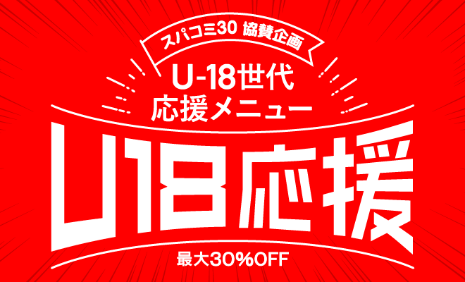 U18世代応援