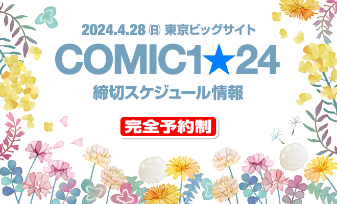 COMIC1★24_EC