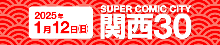 「SUPER COMIC CITY 関西30